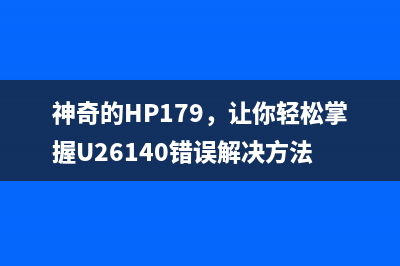 爱普生15160维护箱清零软件让你的打印机焕然一新(爱普生l380维护)