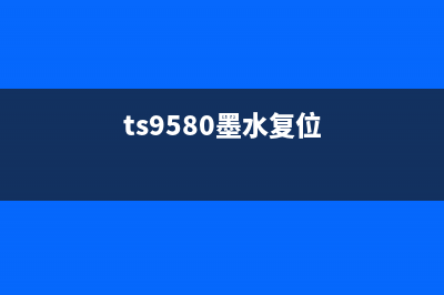 TR4500墨水清零软件下载解决打印机困扰，让你的工作更高效(ts9580墨水复位)