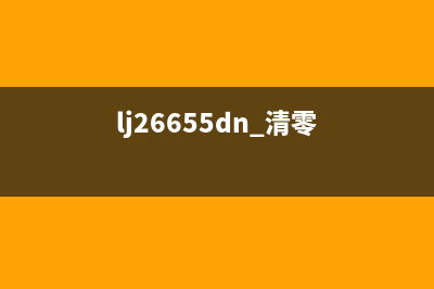 C226废粉仓清零教程（轻松搞定废粉堆积问题）(c221废粉盒清零)