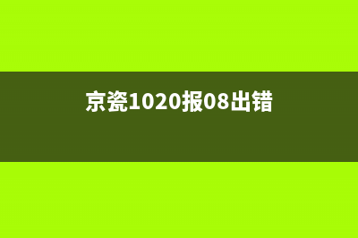 京瓷1020报错2解决方法分享(京瓷1020报08出错)