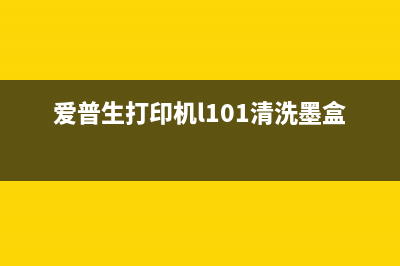 epsonM4011墨盒清零（解决epson打印机墨盒重复使用问题）(爱普生打印机l101清洗墨盒头)