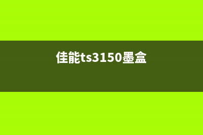 佳能ts3110墨盒清零（教你如何清零佳能ts3110墨盒）(佳能ts3150墨盒)