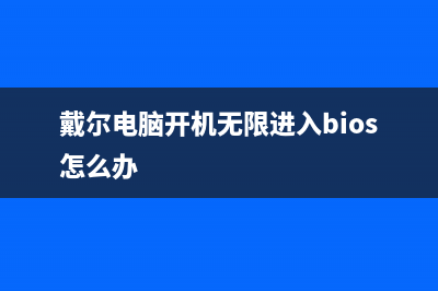 戴尔电脑温度过高解决办法(戴尔电脑温度过高怎么解决)