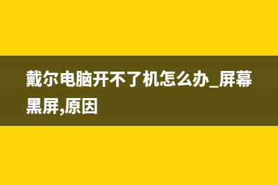 戴尔电脑开不了机怎么办？(戴尔电脑开不了机怎么办 屏幕黑屏,原因)