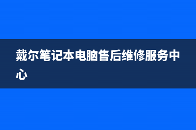 戴尔笔记本电脑使用过程中自动关机原因(戴尔笔记本电脑售后维修服务中心)