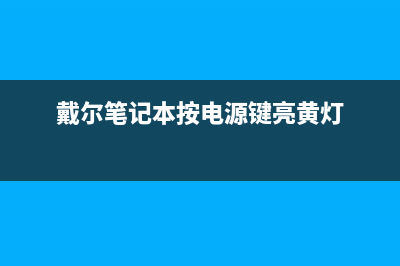 戴尔笔记本电池无法充电处理方法(戴尔笔记本电池不充电怎么修复)