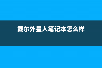 戴尔外星人笔记本不显示wifi怎么办(戴尔外星人笔记本怎么样)