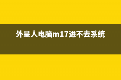 外星人电脑M17进系统死机的原因和解决方法(外星人m17怎么开机)