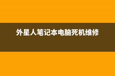 外星人电脑M15死机原因以及解决方法(外星人笔记本电脑死机维修)