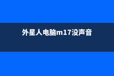 外星人电脑M15触摸屏没反应原因和解决方法(外星人电脑m15触屏不灵敏)