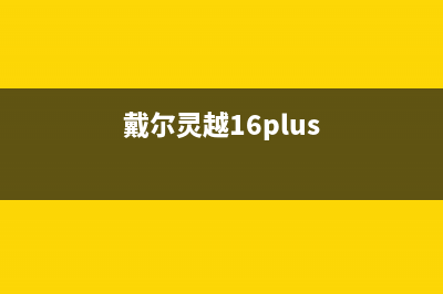 戴尔灵越 3000 15笔记本键盘失灵怎么办(戴尔灵越3511)