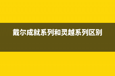 戴尔灵越 5410 14电脑显卡坏了该如何处理(戴尔灵越541014pro)