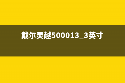 戴尔电脑如何正确地清洗电脑的主板(戴尔电脑技巧)