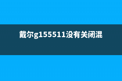 戴尔G15 5511没有声音是什么原因(戴尔g155511没有关闭混合模式)