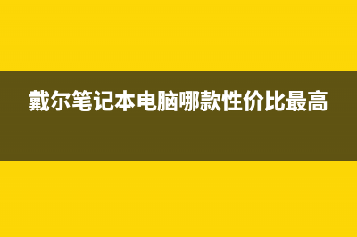 戴尔笔记本电脑开不了机维修报价(戴尔笔记本电脑哪款性价比最高)