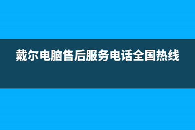 戴尔售后中心如何更换笔记本电脑屏幕(戴尔售后位置)