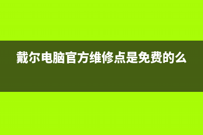 戴尔维修点教您恢复cpu超频(戴尔官方维修点价目表)