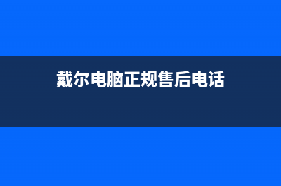 戴尔电脑正规售后点教大家如何强制删除文件(戴尔电脑正规售后电话)