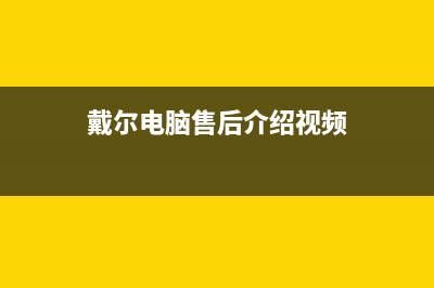 戴尔电脑总是突然自动关机和重启的解决办法(戴尔电脑总是突然没声音)