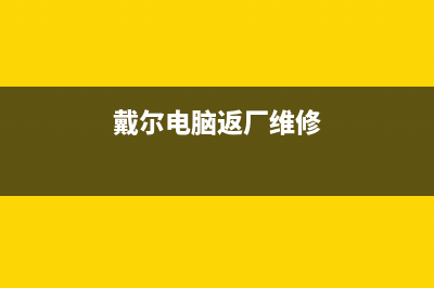 戴尔电脑官方维修笔记本电脑键盘没反应怎么办(戴尔电脑官方维修服务网点查询)