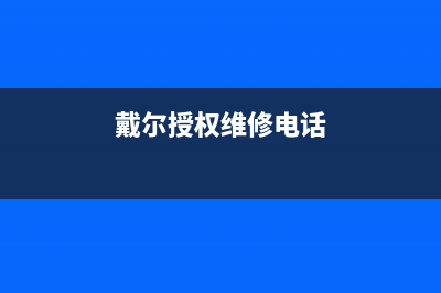 戴尔授权维修电话解决电脑开不了机一直滴滴响(戴尔授权维修电话)