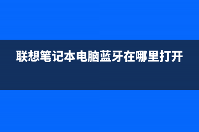 联想笔记本电脑频繁死机解决办法(联想笔记本电脑蓝牙在哪里打开)