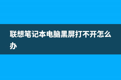 联想笔记本按电源键无反应怎么解决(联想笔记本按电源键闪三下)