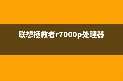 联想拯救者R7000玩游戏自动重启怎么办(联想拯救者r7000p处理器)