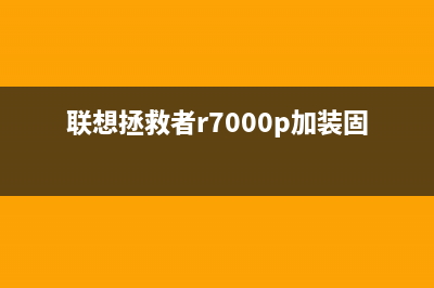 联想拯救者R7000P进系统蓝屏怎么解决？(联想拯救者r7000p加装固态硬盘)