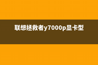 联想拯救者R7000P玩游戏花屏的解决办法(联想拯救者r7000p2023)