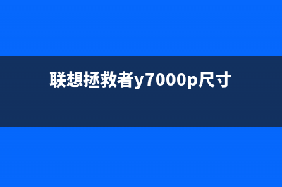 联想拯救者Y7000蓝屏该怎么进行解决(联想拯救者y7000是多少寸)