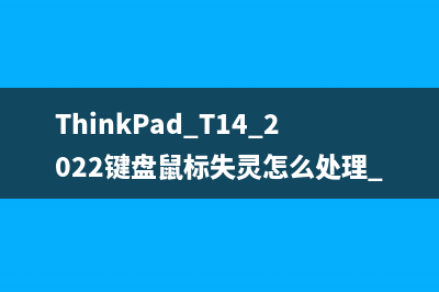 ThinkPad T14 2022键盘鼠标失灵怎么处理 