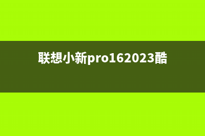 联想小新Pro16 2022酷睿版总是开不了机的原因(联想小新pro162023酷睿版)