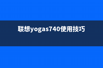 联想YOGAS740经常蓝屏的原因及如何解决(联想yogas740使用技巧)