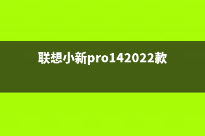 联想小新Pro 14 2021电脑开不了机如何处理(联想小新pro142022款参数)