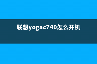 联想YOGAS740开机黑屏可能是什么原因(联想yogac740怎么开机)