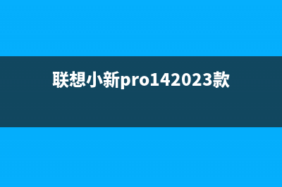 联想小新Pro 14 2021标压版温度高玩游戏卡如何处理(联想小新pro142023款是低温锡吗)