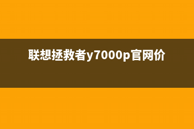 联想拯救者Y7000P 2022散热不好怎么办？(联想拯救者y7000p官网价格)