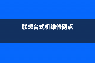 联想台式机维修中心介绍电脑组装教程(联想台式机维修网点)