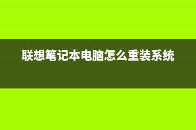 联想台式机维修中心介绍电脑组装教程(联想台式电脑维修服务)