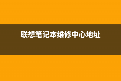 联想维修站发布电脑组装常见错误(联想门店维修)