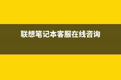 联想笔记本运行卡顿的解决方法(联想笔记本运行窗口怎么打开)