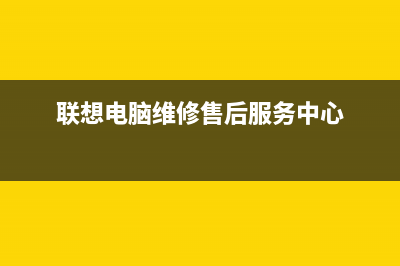 联想电脑售后分析电脑故障及简单的电脑维修基本常识(联想电脑售后包括哪些)