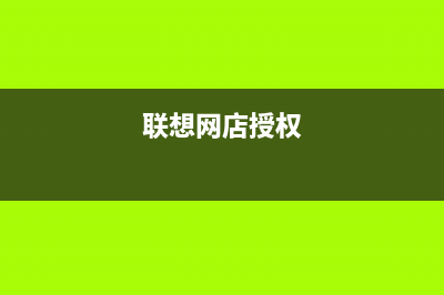 联想电脑授权售后介绍笔记本电脑常见问题(联想网店授权)