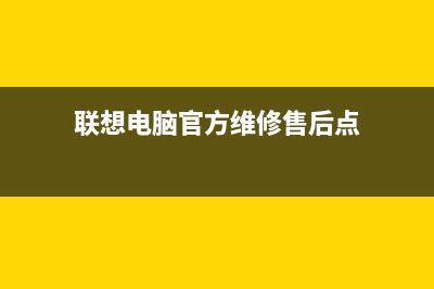 联想笔记本电脑开机白屏售后中心告诉你怎么回事(联想笔记本电脑黑屏打不开怎么办)