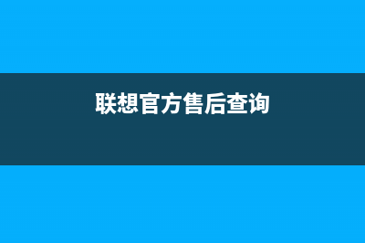 联想官方售后查询电脑黑屏的原因及故障分析(联想官方售后查询)