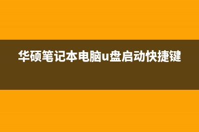 华硕笔记本电脑无法充电开机的解决办法(华硕笔记本电脑开不了机)