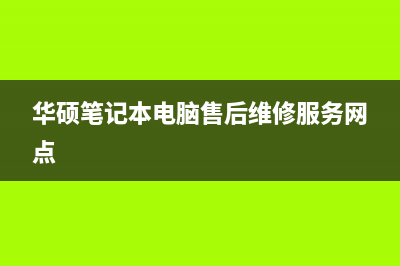 华硕笔记本按电源键无反应如何解决(华硕笔记本按电脑键盘自动关机)