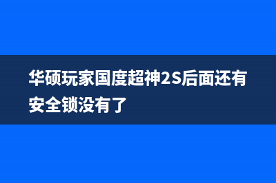 华硕玩家国度超神不认网卡的解决方法有哪些？(华硕玩家国度超神2S后面还有安全锁没有了)