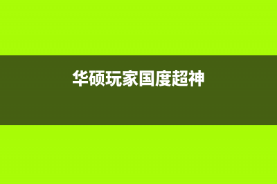 华硕玩家国度超神CPU更换的步骤(华硕玩家国度超神2S)